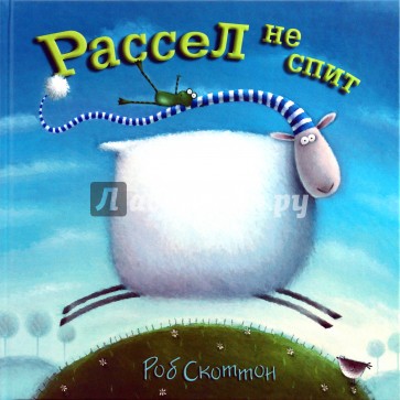 Рассел не спит