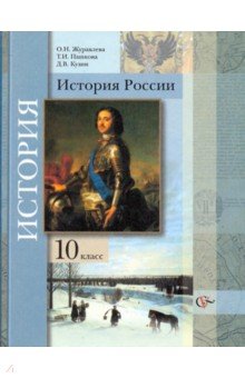 Тесты И Задания По Истории России 10 Класс Книга