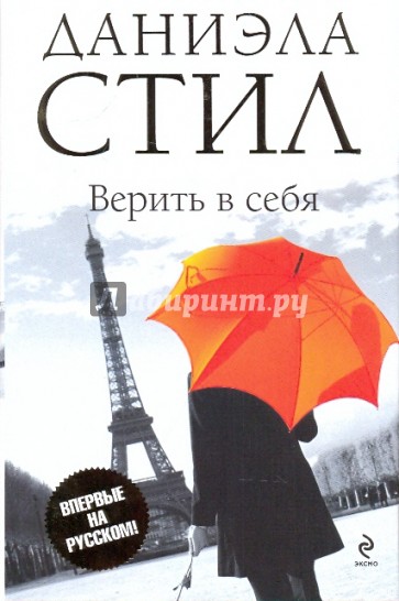Верить в себя