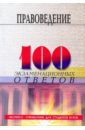 Правоведение: 100 экзаменационных ответов