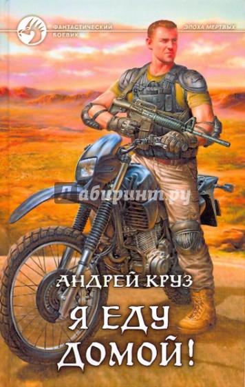 Я еду домой!
