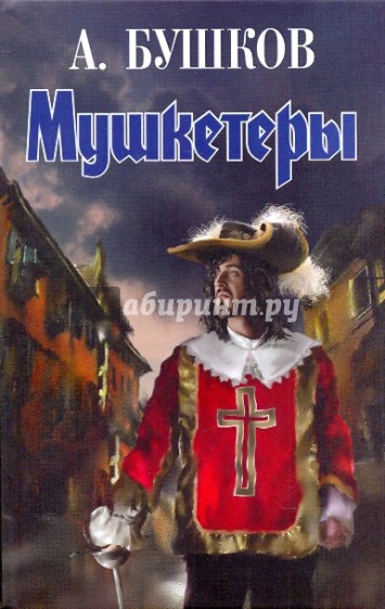 Мушкетеры