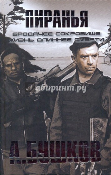 Пиранья. Бродячее сокровище; Пиранья. Жизнь длиннее смерти