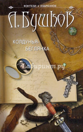Колдунья-беглянка
