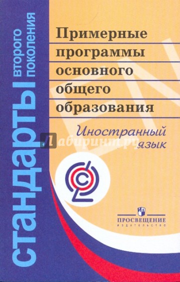 Иностранный язык. Примерные программы основновного общего образования