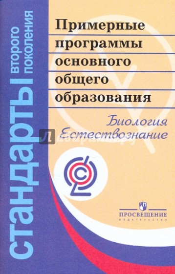 Биология. Естествознание. Примерные программы основного общего образования