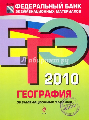ЕГЭ-2010. География: Экзаменационные задания