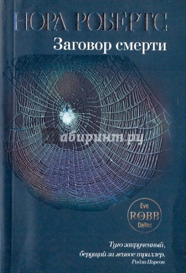 Заговор смерти