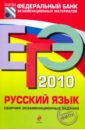 ЕГЭ-2010. Русский язык: Сборник экзаменационных заданий