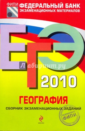 ЕГЭ-2010. География: Сборник экзаменационных заданий