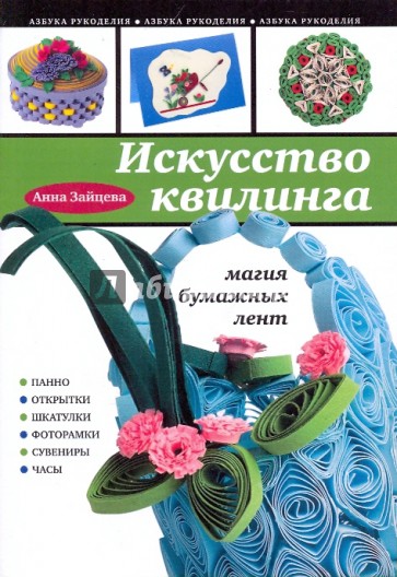 Искусство квилинга: магия бумажных лент (мяг)