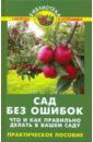 Сад без ошибок: что и как правильно делать в вашем саду: практическое руководство