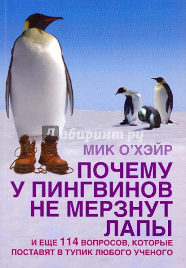 Почему у пингвинов не мерзнут лапы? И еще 114 вопросов, которые поставят в тупик любого ученого
