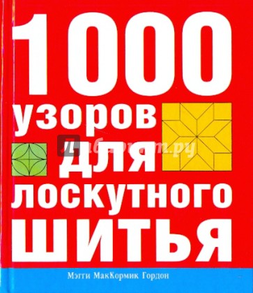 1000 узоров для лоскутного шитья