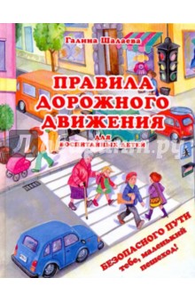 Шалаева Галина Петровна Правила дорожного движения для воспитанных детей