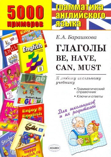 5000 примеров по грамматике английского языка. Глаголы: be, have, can, must