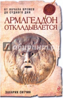 Захария Ситчин - Армагеддон откладывается обложка книги