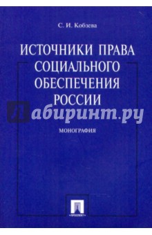 Источники права социального обеспечения России. Монография