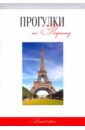 Прогулки по Парижу: путеводитель