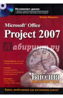 Мармел Элейн Microsoft office project 2007. Библия пользователя (+CD)