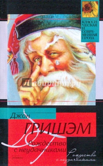 Рождество с неудачниками