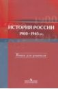 История России, 1900-1945 гг. 11 класс: Книга для учителя