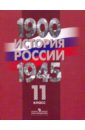 История России, 1900-1945 гг. 11 класс. Учебник