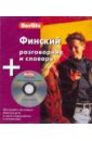 Финский разговорник и словарь (книга + CD)