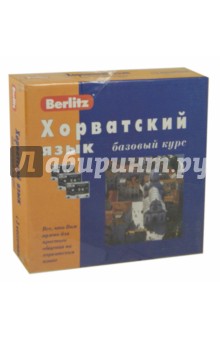 Berlitz. Хорватский язык. Базовый курс (+3 аудиокассеты+CDmp3)