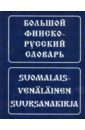 Большой финско-русский словарь