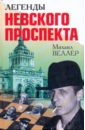 Веллер Михаил Легенды Невского проспекта Веллер Михаил Легенды Невского проспекта