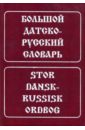 Большой датско-русский словарь