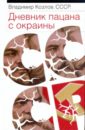 Козлов Владимир Владимирович СССР. Дневник пацана с окраины Козлов Владимир Владимирович СССР. Дневник пацана с окраины