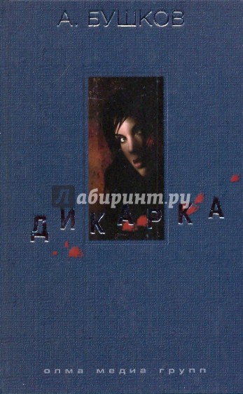 Дикарка. Неизвестный маршрут, Чертово Городище