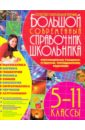 Большой современный справочник школьника. (5-11класс)