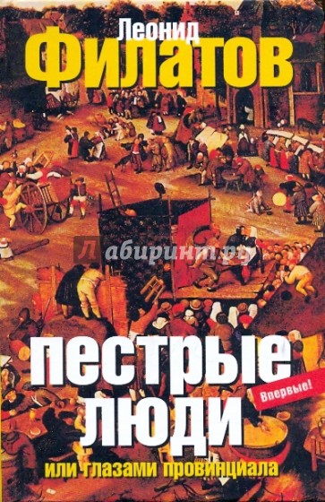 Пестрые люди, или Глазами провинциала