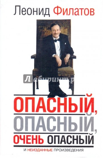 Опасный, опасный, очень опасный…