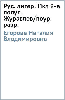 Наталья Егорова - Рус. литер. 11кл 2-е полуг. Журавлев/поур. разр. обложка книги