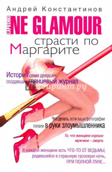 Не гламур: Страсти по Маргарите