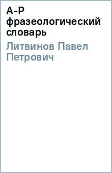 Павел Литвинов - А-Р фразеологический словарь обложка книги