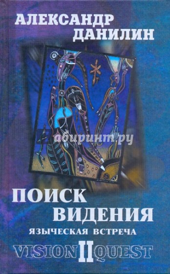 Поиск видения-2. Языческая встреча