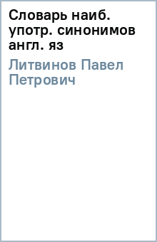 Павел Литвинов - Словарь наиб. употр. синонимов англ. яз обложка книги