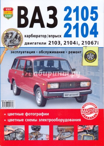ВАЗ 2105,2104. Эксплуатация, обслуживание, ремонт