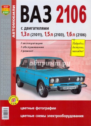 ВАЗ 2106. Эксплуатация, обслуживание, ремонт