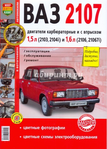 ВАЗ 2107. Эксплуатация, обслуживание, ремонт