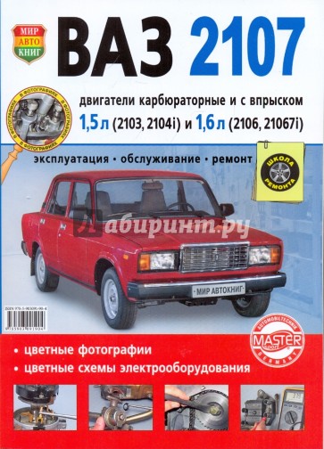 ВАЗ 2107. Эксплуатация, обслуживание, ремонт