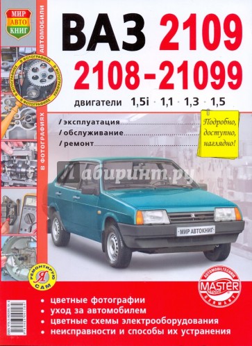 ВАЗ 2108-09-099. Эксплуатация, обслуживание, ремонт