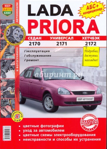 ВАЗ Lada Priora. Эксплуатация, обслуживание, ремонт