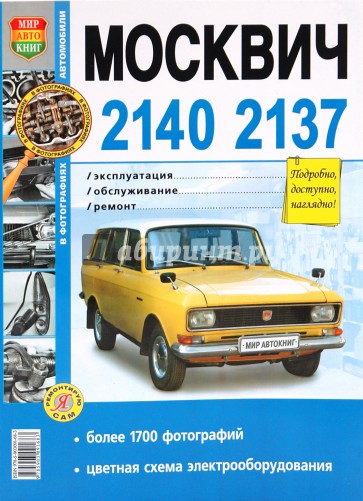 Москвич -2140, -2137. Эксплуатация, обслуживание, ремонт