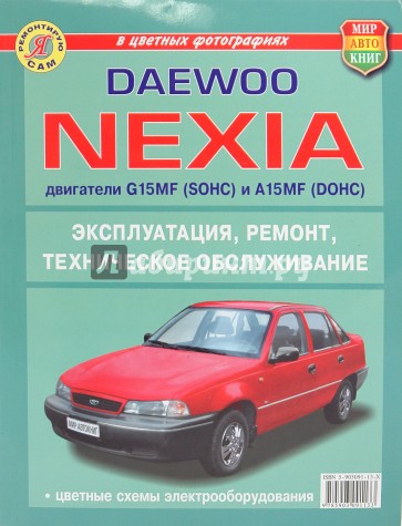 Daewoo Nexia (с двигателями G15MF(SOHC) и А15MF(DOHC)). Эксплуатация, обслуживание, ремонт
